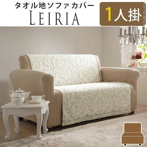 ポルトガル製 タオル地タイプソファカバー レイリア・1人掛 61001019の商品画像
