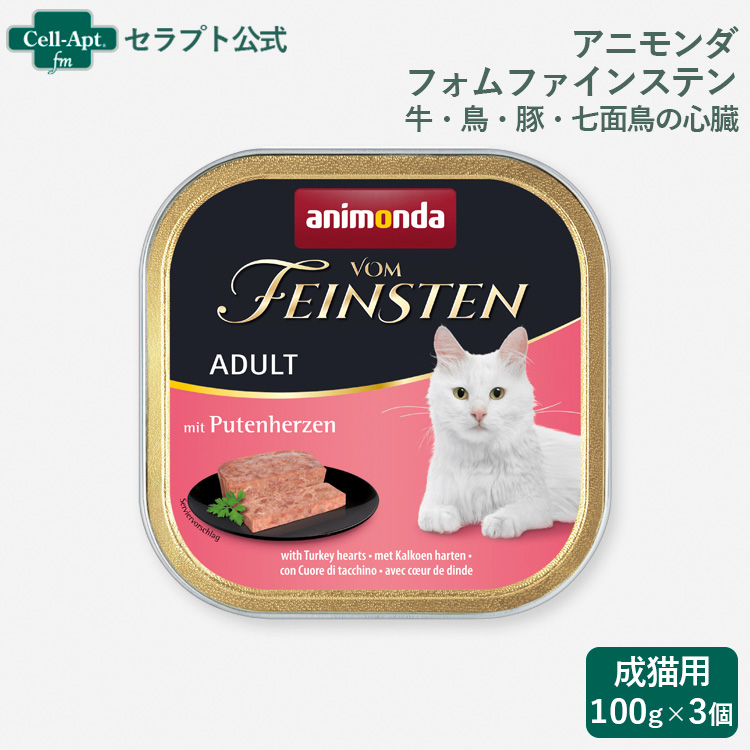 アニモンダ アニモンダ フォムファインステン アダルト 牛肉・鳥肉・豚肉・七面鳥の心臓（83203） 100g×3個 猫缶、ウエットフードの商品画像