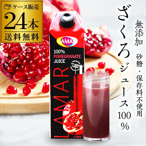 LAMAR ラマール ザクロジュース 紙パック 1L×24 フルーツジュースの商品画像