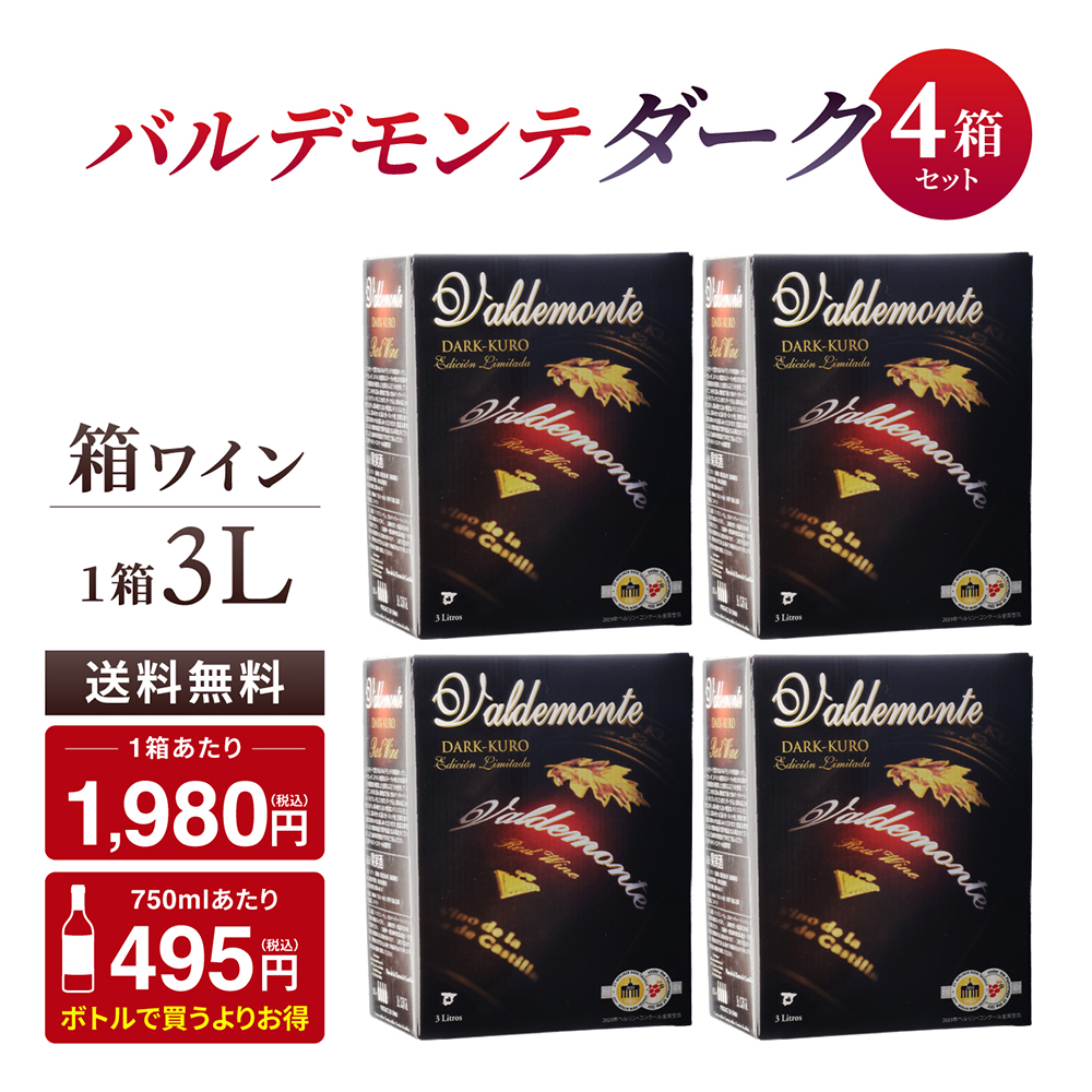 バルデモンテ ダーク NV 3000mlバッグインボックス 1ケース（4本）の商品画像