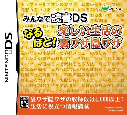 【DS】 みんなで読書DS なるほど！楽しい生活の裏ワザ隠ワザの商品画像｜ナビ