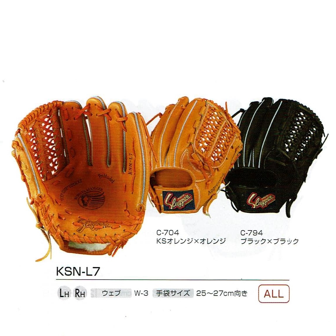 久保田スラッガー 軟式グラブ オールポジション KSN-L7の商品画像