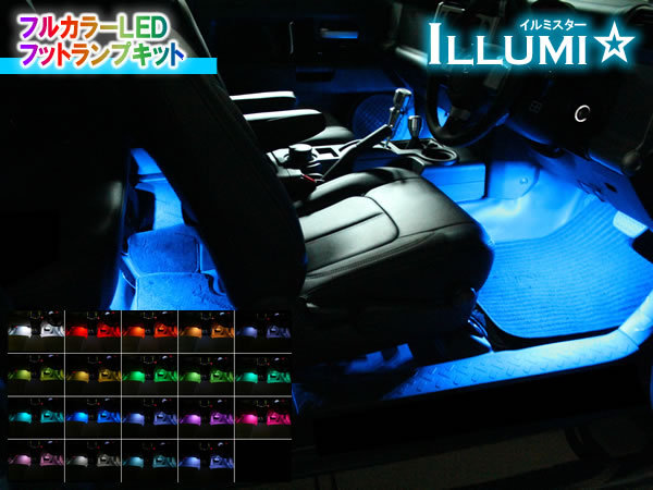 イルミスター フルカラーLEDフットランプキット LED 4本セットの商品画像