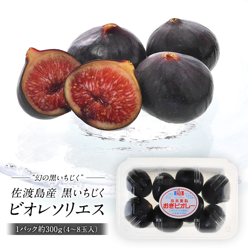 [ reservation sale ] Sado island production black fig biore sleigh es approximately 300g(4 sphere ~8 sphere entering )[ refrigeration only ][ best-before date : ahead of time silk crepe . finished please ]