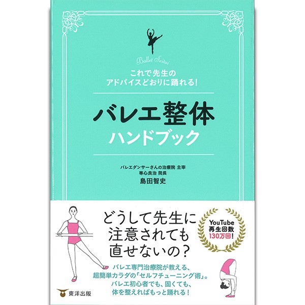 バレエ整体ハンドブック　これで先生のアドバイスどおりに踊れる！ （これで先生のアドバイスどおりに踊れる！） 島田智史／著の商品画像