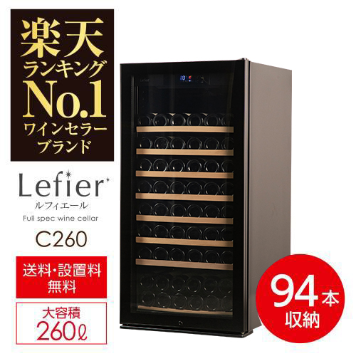 Lefier Lefier C260 ワインセラーの商品画像
