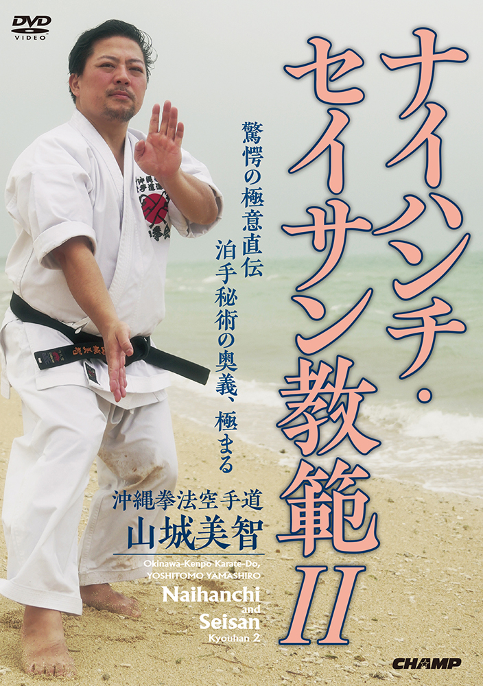  Okinawa kenpo karate road mountain castle beautiful .nai handle chi* production ..2 (DVD)