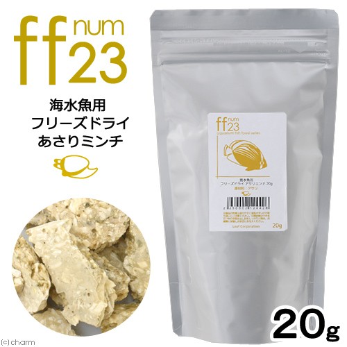 Leaf Corp ff num23 海水魚用 フリーズドライ あさりミンチ 20g 魚のエサの商品画像