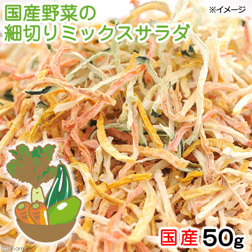 Leaf Corp Leaf Corp 小動物のおやつ うさぎ ハムスター 無添加 無着色 国産野菜の細切りミックスサラダ 50g 小動物用フード、おやつの商品画像