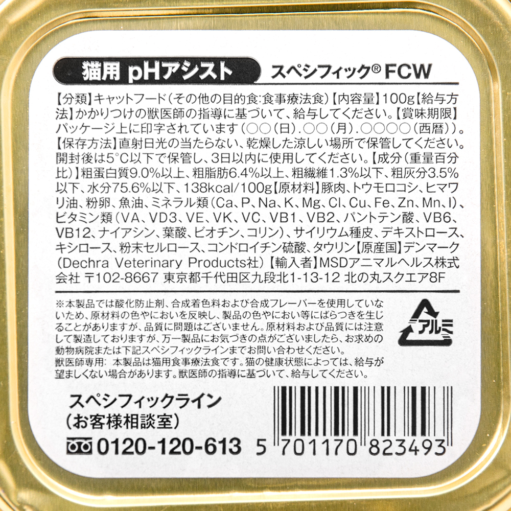 スペシフィック スペシフィック Fcw 低ph メンテナンス ウェットタイプ 100g 1個 キャットフード 療法食 療養食 最安値 価格比較 Yahoo ショッピング 口コミ 評判からも探せる