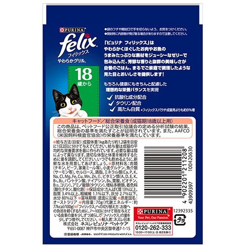 Nestle フィリックス やわらかグリル 18歳以上用 ゼリー仕立て サーモン 70g×1個 PURINA フィリックス 猫缶、ウエットフードの商品画像