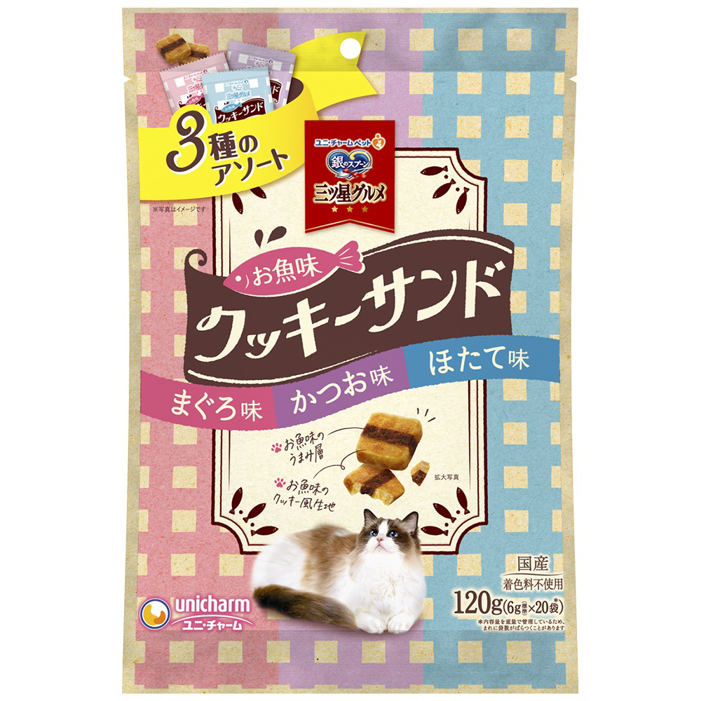 銀のスプーン 三ツ星グルメ おやつ お魚味クッキーサンド 3種アソート まぐろ＆かつお＆ほたて味 120g（6g×20袋）×1個の商品画像