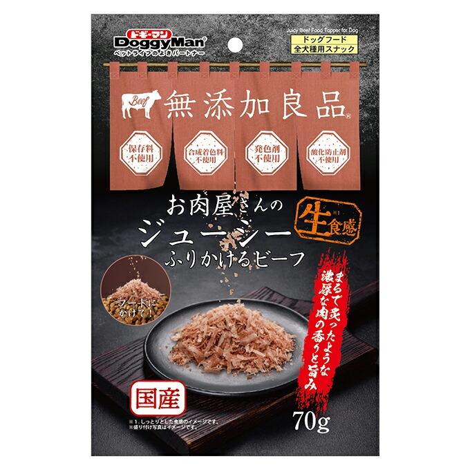 ドギーマン 無添加良品 お肉屋さんのジューシー ふりかけるビーフ 70g×1個の商品画像
