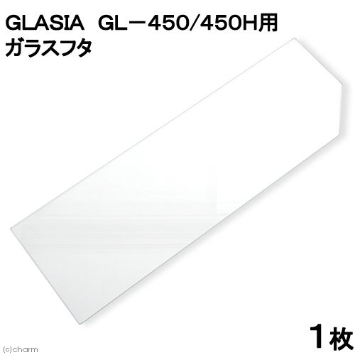 GLASIA GL-450|450H for glass cover 1 sheets ( width 43.5× depth 14.4cm, thickness 3mm)