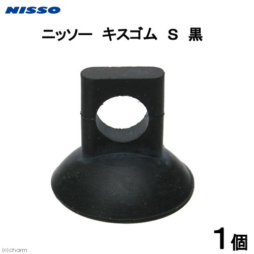 ニッソー NAV-001 キスゴム S 黒 フィルター用アクセサリー（水槽、アクアリウム用品）の商品画像