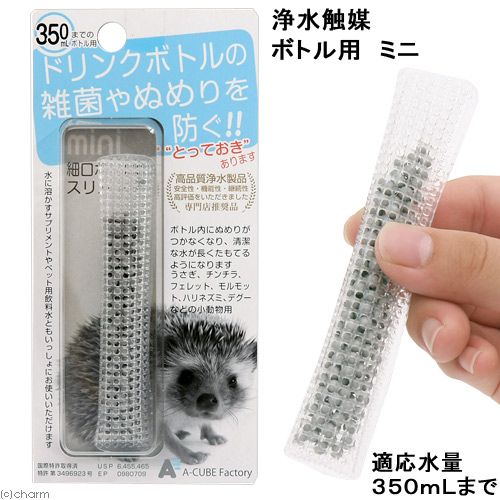 A-CUBE Factory 浄水触媒 ボトル用 ミニ 350mLまで 小動物用餌やり、水やり用品の商品画像