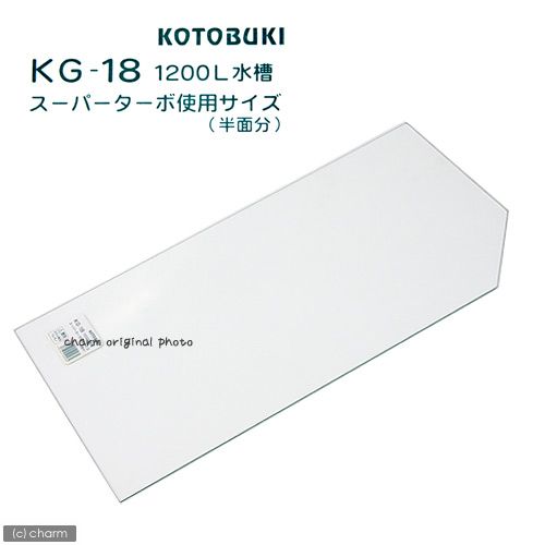  Kotobuki art glass cover KG-18 1200L aquarium super turbo use size ( one side minute 1 sheets : width 56.0× depth 27.5cm)