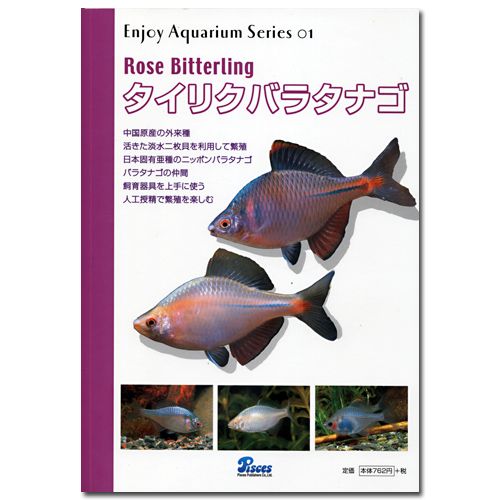 タイリクバラタナゴ （ＥｎｊｏｙＡｑｕａｒｉｕｍＳｅｒｉｅｓ） 森　文俊　著の商品画像