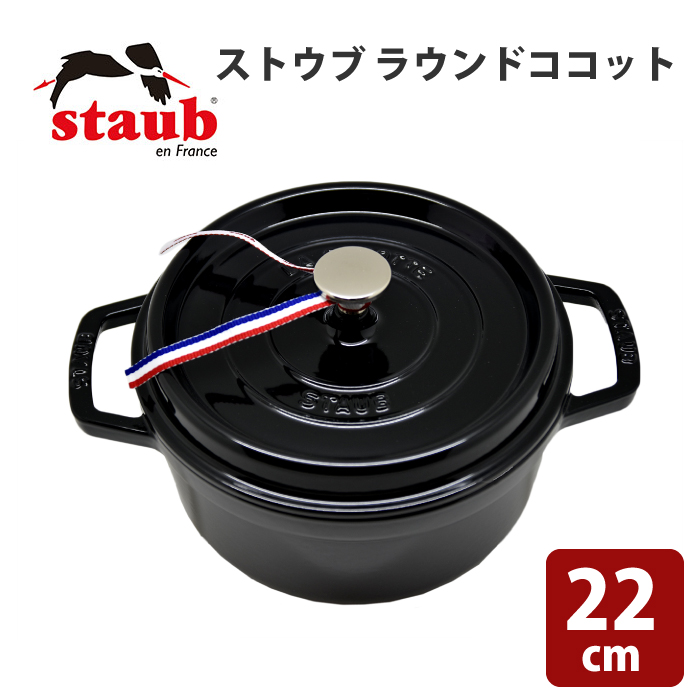 【未使用品】ストウブ ピコ・ココットラウンド 22cm シャイニーブラック Staub ストウブ ピコ・ココット ラウンド 22cm（シャイニー