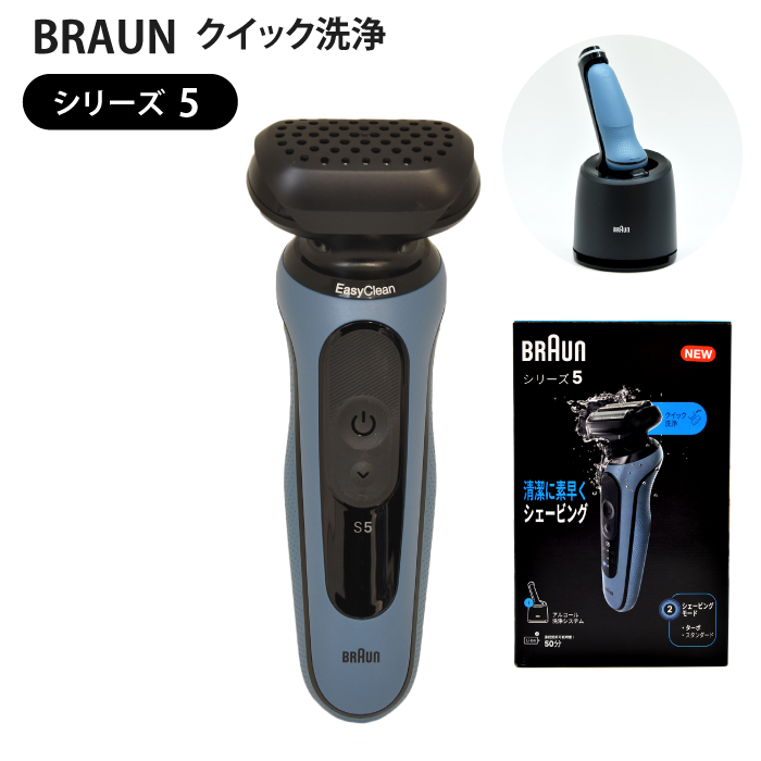 BRAUN 密着シリーズ5 充電式シェーバー 52-A7000cc （アズールブルー
