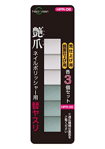 ヒーローグリーン ネイルポリッシャー用替ヤスリ HPR06の商品画像