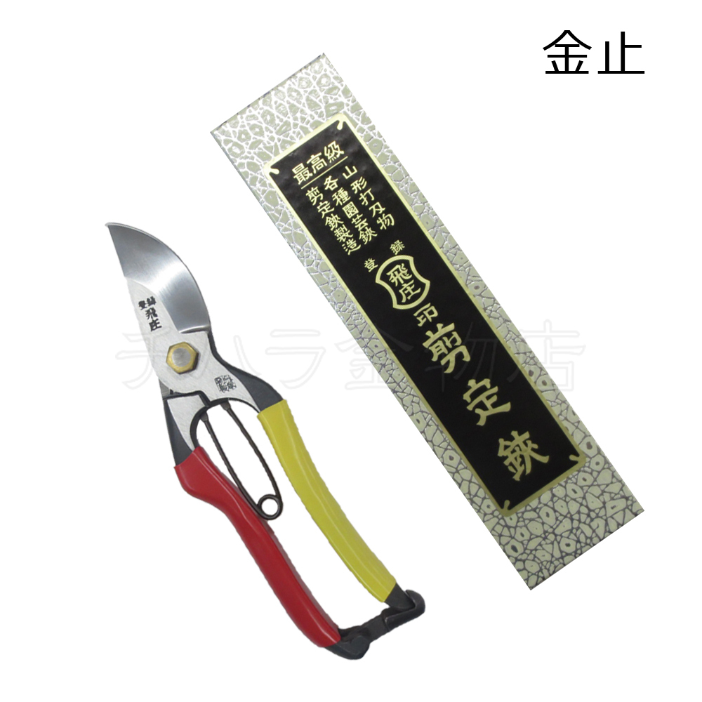 飛庄 剪定鋏 SR-1型 200mmの商品画像