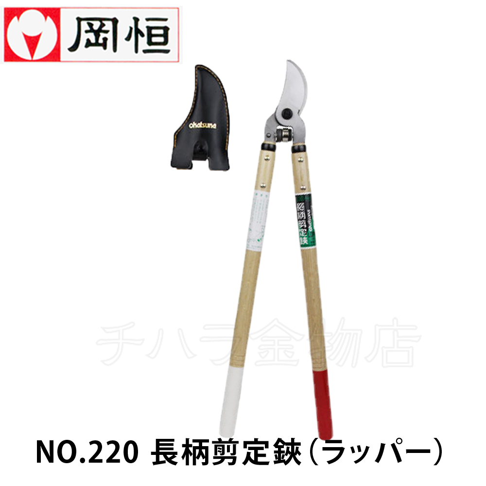 岡恒 長柄剪定鋏（ラッパー）No.220×1本 剪定ばさみ - 最安値・価格