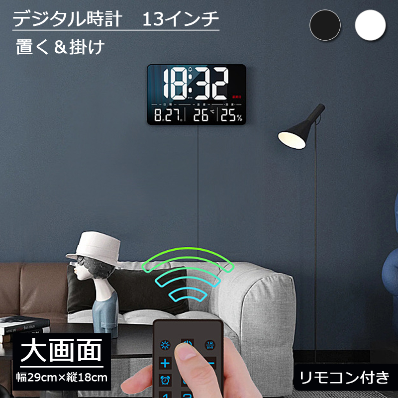 13インチ 目覚まし時計 ライト 静か リモコン付き 12/24時間の商品画像