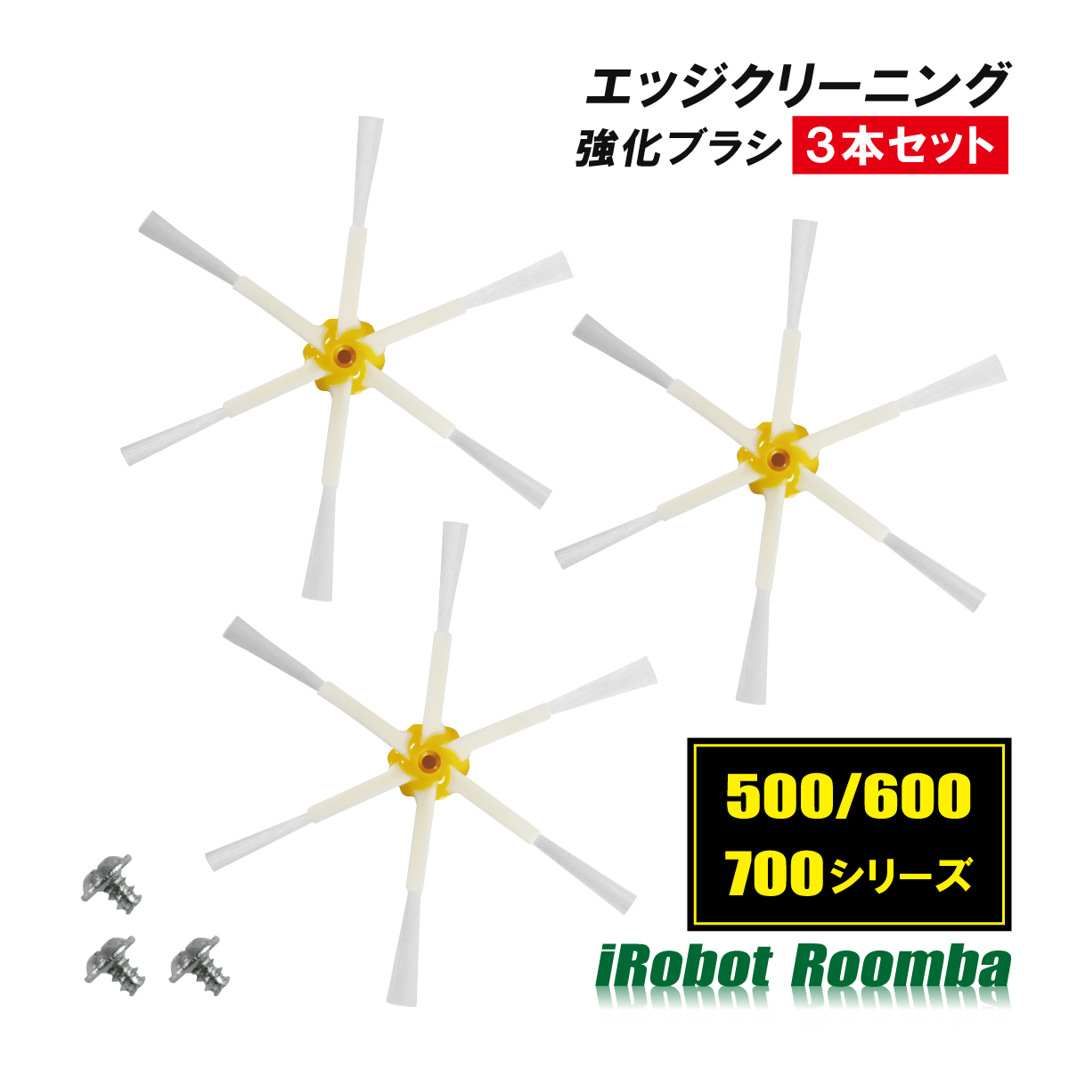  roomba край чистка щетка замена усиленный щетка 500 600 700 серии для 3 шт. комплект винт есть I робот 