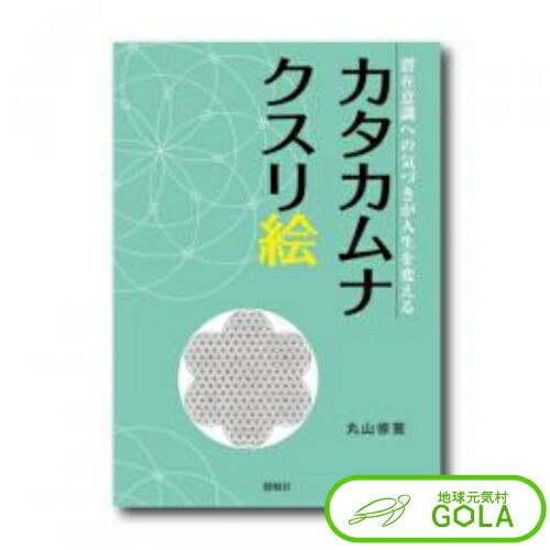 魔法みたいな奇跡の言葉カタカムナ 丸山修寛／著 医学一般の本