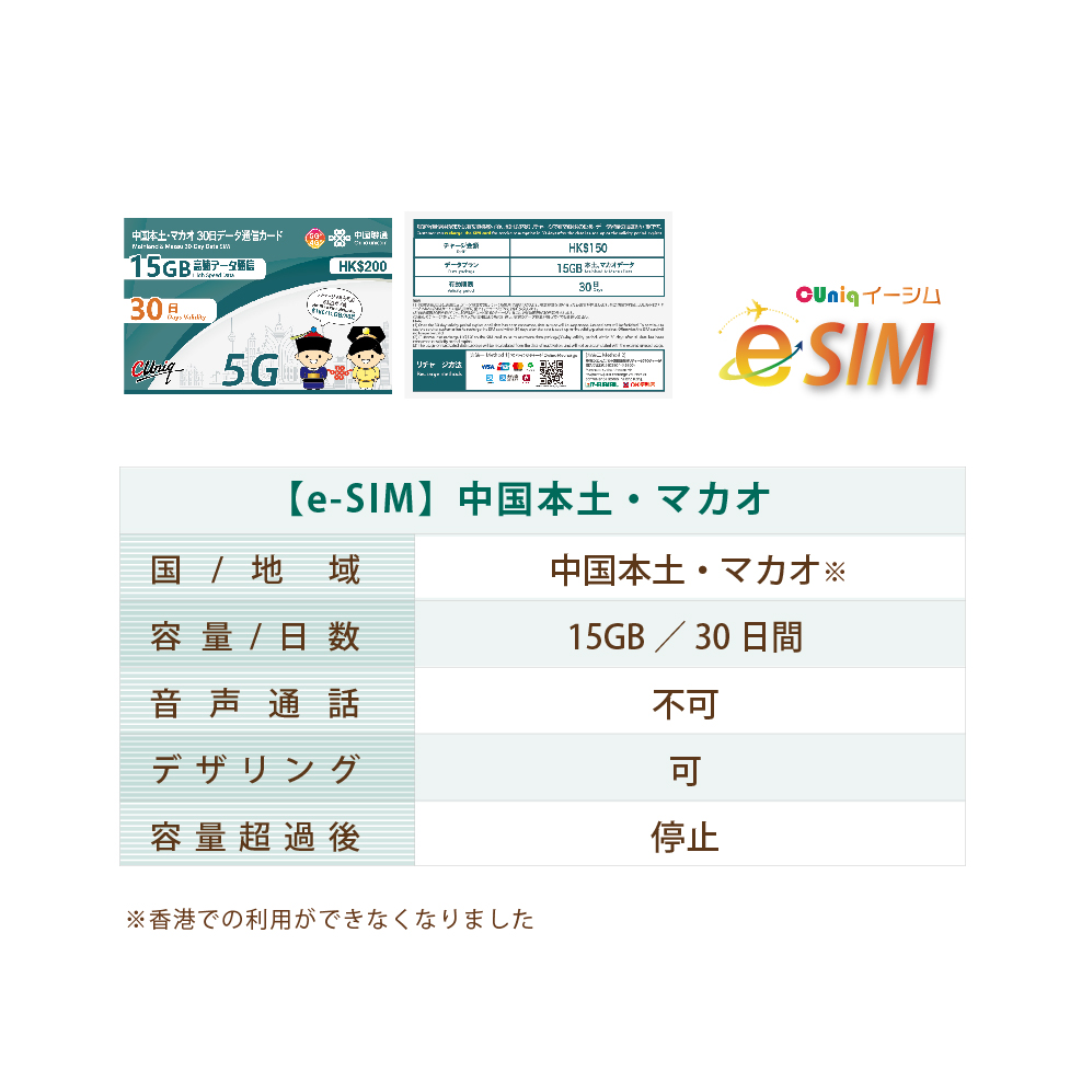 e-SIM/ China * maca o(30 day /15GB) China SIM maca oSIM China . through China unicom esim old large Chinese * capacity up did!