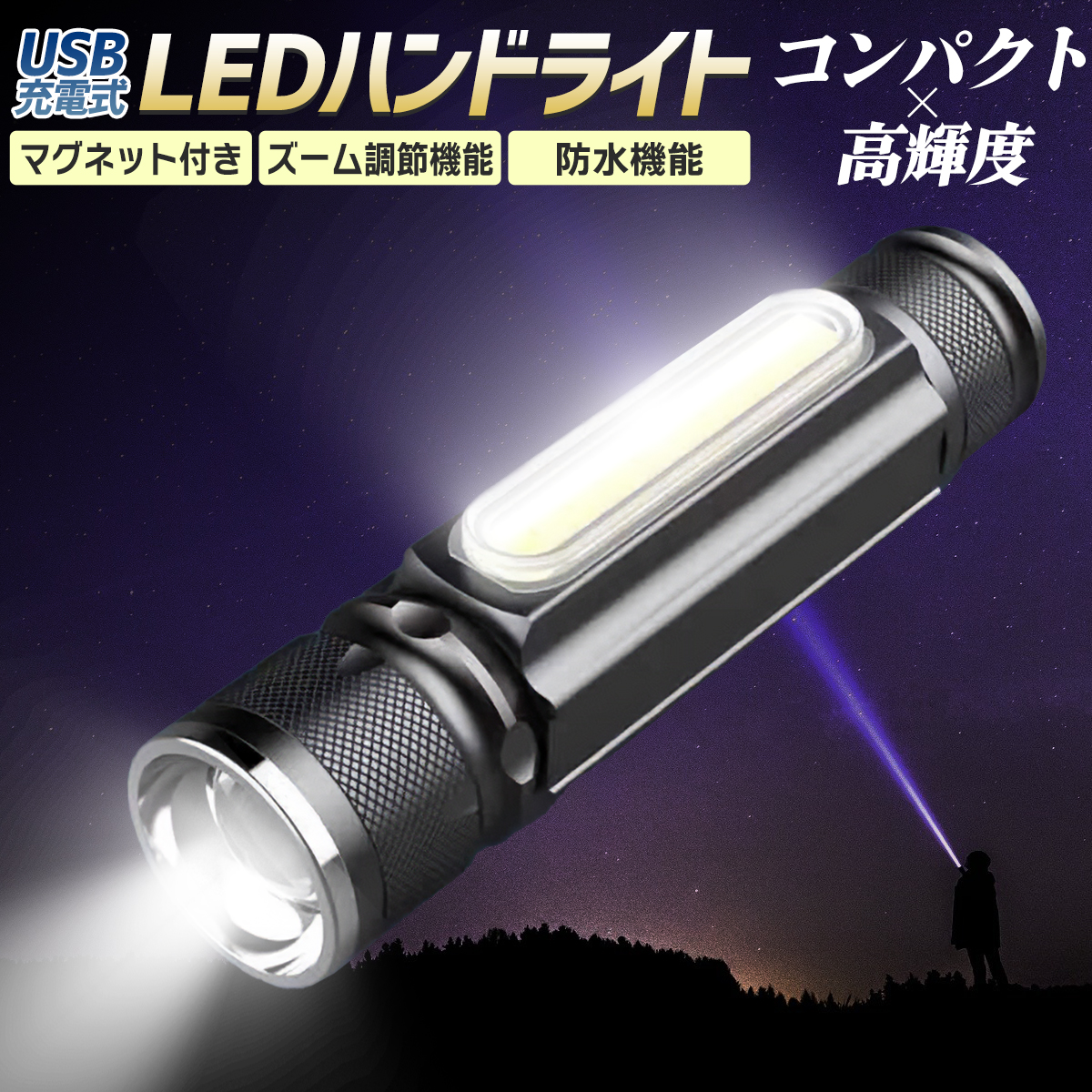 USB充電式 LEDハンドライトの商品画像