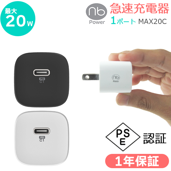 1 год с гарантией быстрое зарядное устройство 20W 1 порт модель C USB PD PSE засвидетельствование смартфон GaN.. канава um внезапный скорость зарядка iPhone Android (nb)Power MAX20C внутренний производитель 