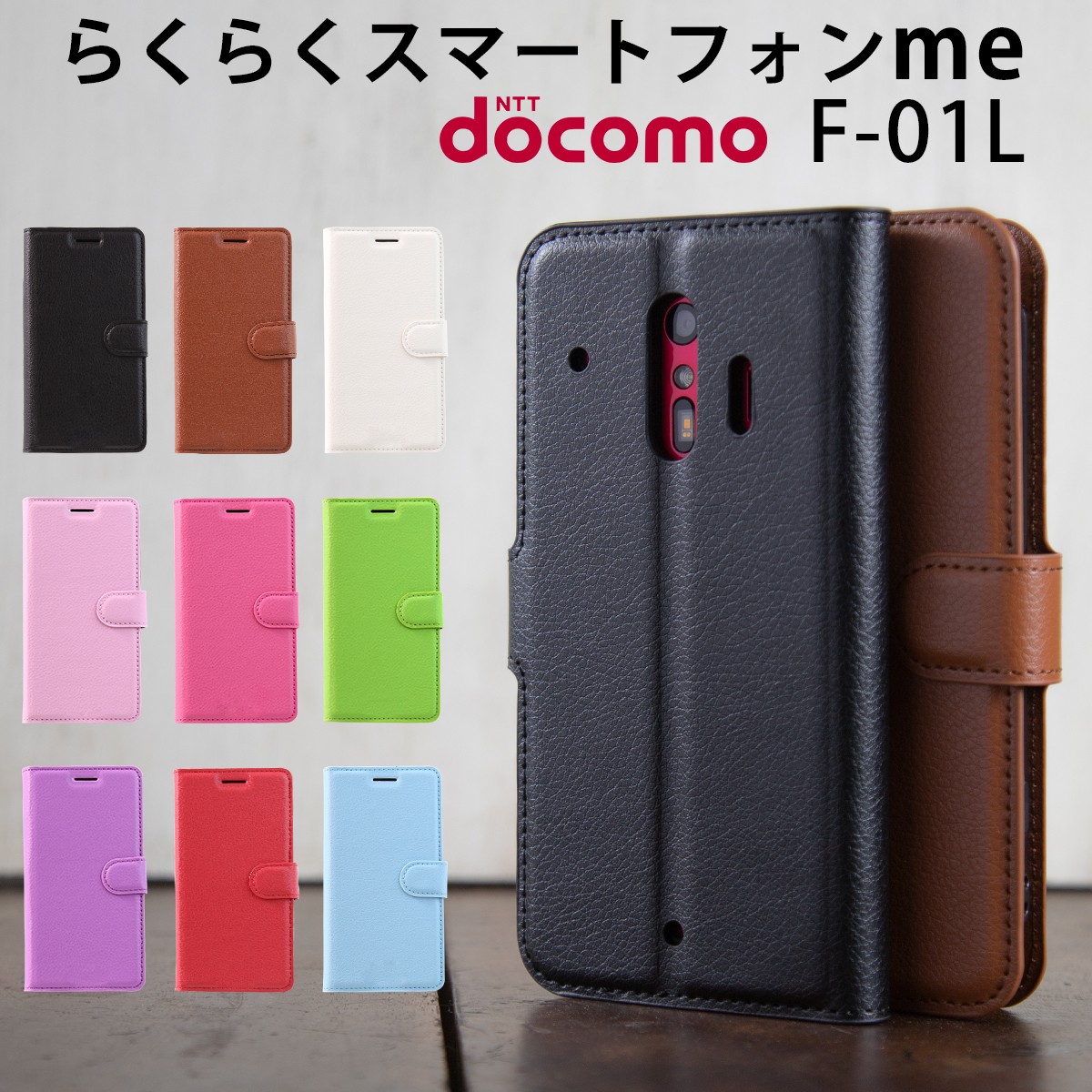 らくらくホン f42a ケース カバー らくらくスマートフォンme F-01L