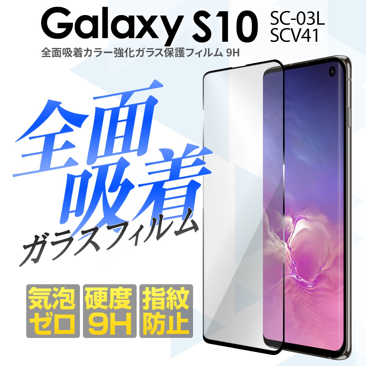 Galaxy S10 フィルム ガラスフィルム スマホガラス SC-03L SCV41
