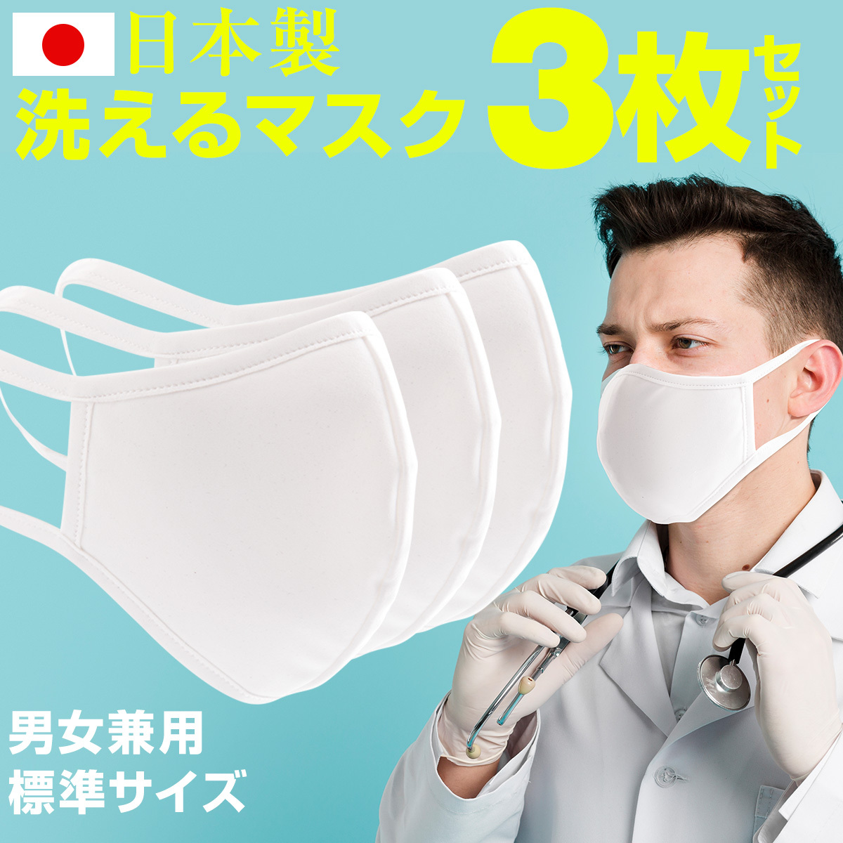 3枚セット 洗えるマスク 東レ素材使用 日本製 水着素材 夏用 日焼け UVカット 対策 蒸れない 立体 男性用 女性用 布マスク 個包装 衛生用品マスクの商品画像