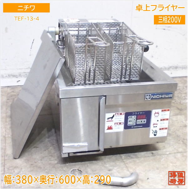 ニチワ電機 電気フライヤー（卓上タイプ）TEF-13-4 電気フライヤー