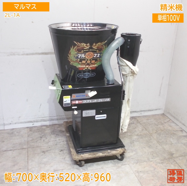 千葉 マルマス 精米機 マスペット GL-1 100V 収穫 精米器 業務用 ヌカ取り