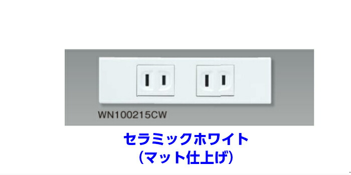  Panasonic [S plate ] WN100215CW. included double outlet set goods ( ceramic white )( mat finishing )