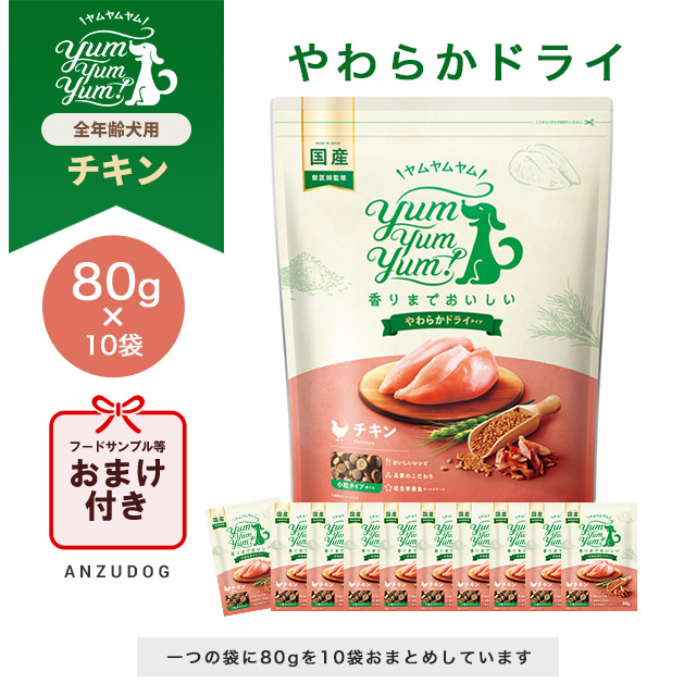 ヤムヤムヤム Yum Yum Yum！ チキン やわらかドライタイプ 800g×1