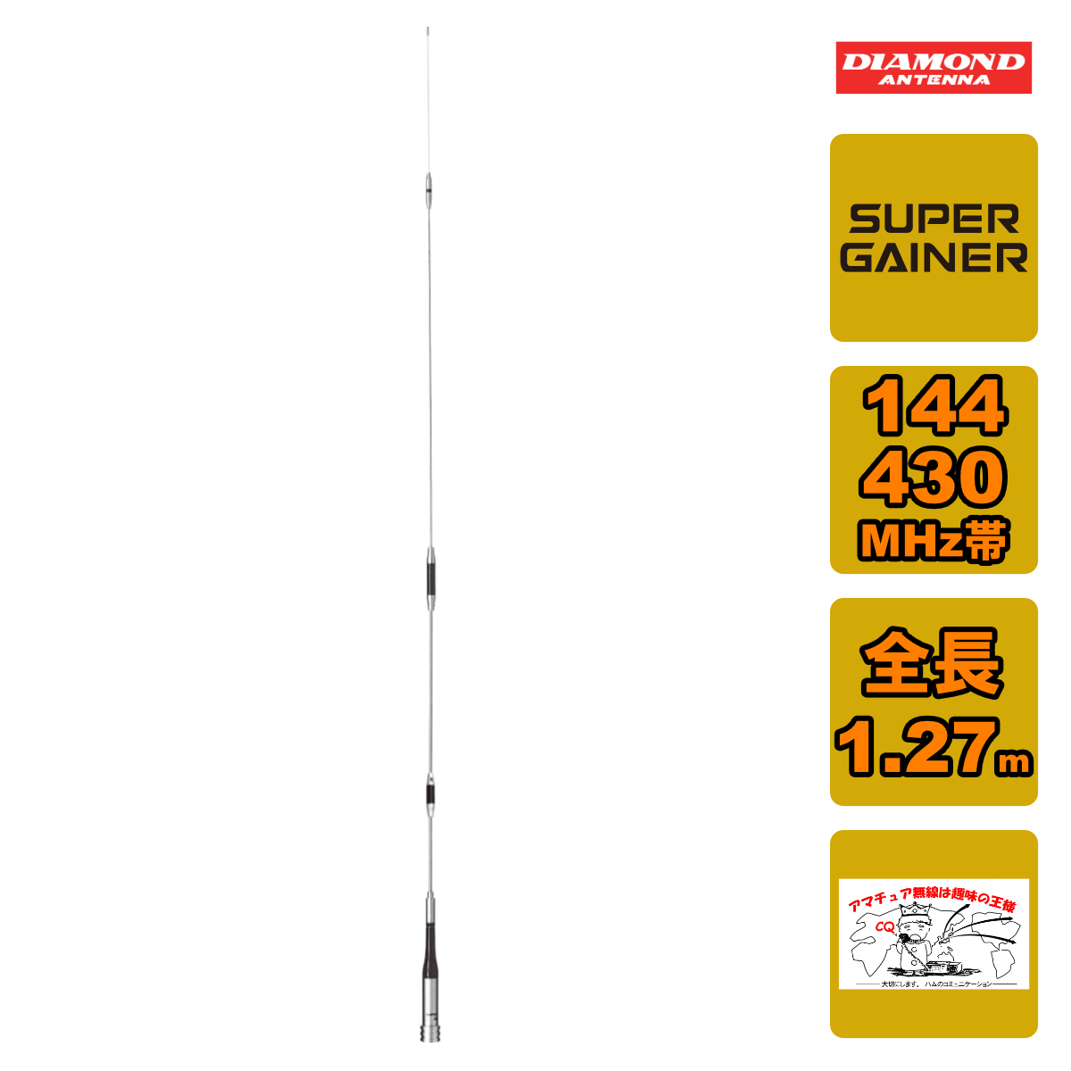 第一電波工業 DIAMOND 144/430MHz帯高利得2バンドモービルアンテナ SG7700 アマチュア無線用品の商品画像