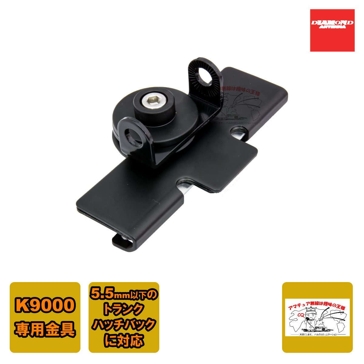 ダイヤモンド K9000電動基台用トランク・ハッチバック取付金具 アマチュア無線用品の商品画像