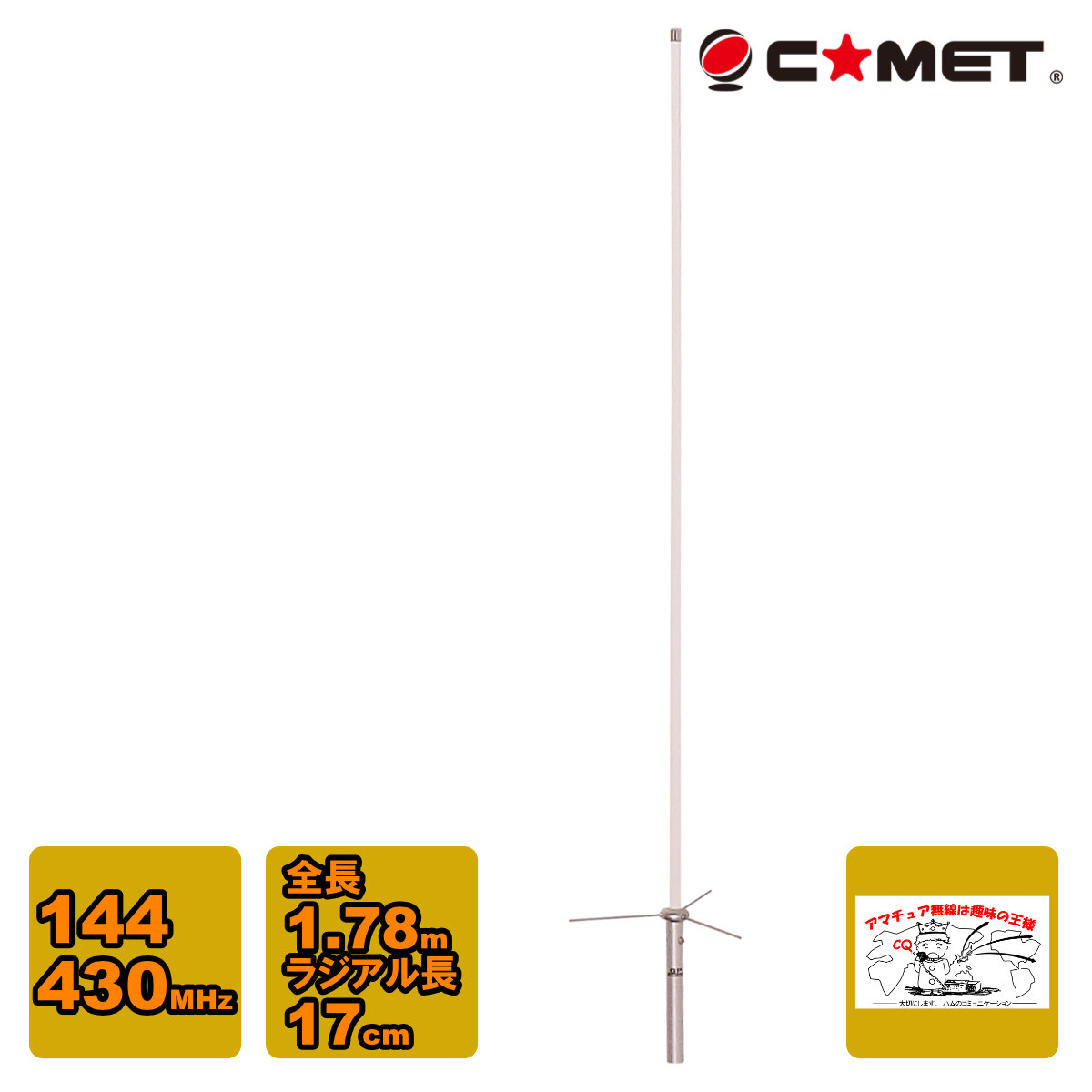 COMET 144/430MHz デュアルバンド固定アンテナ GP-3の商品画像