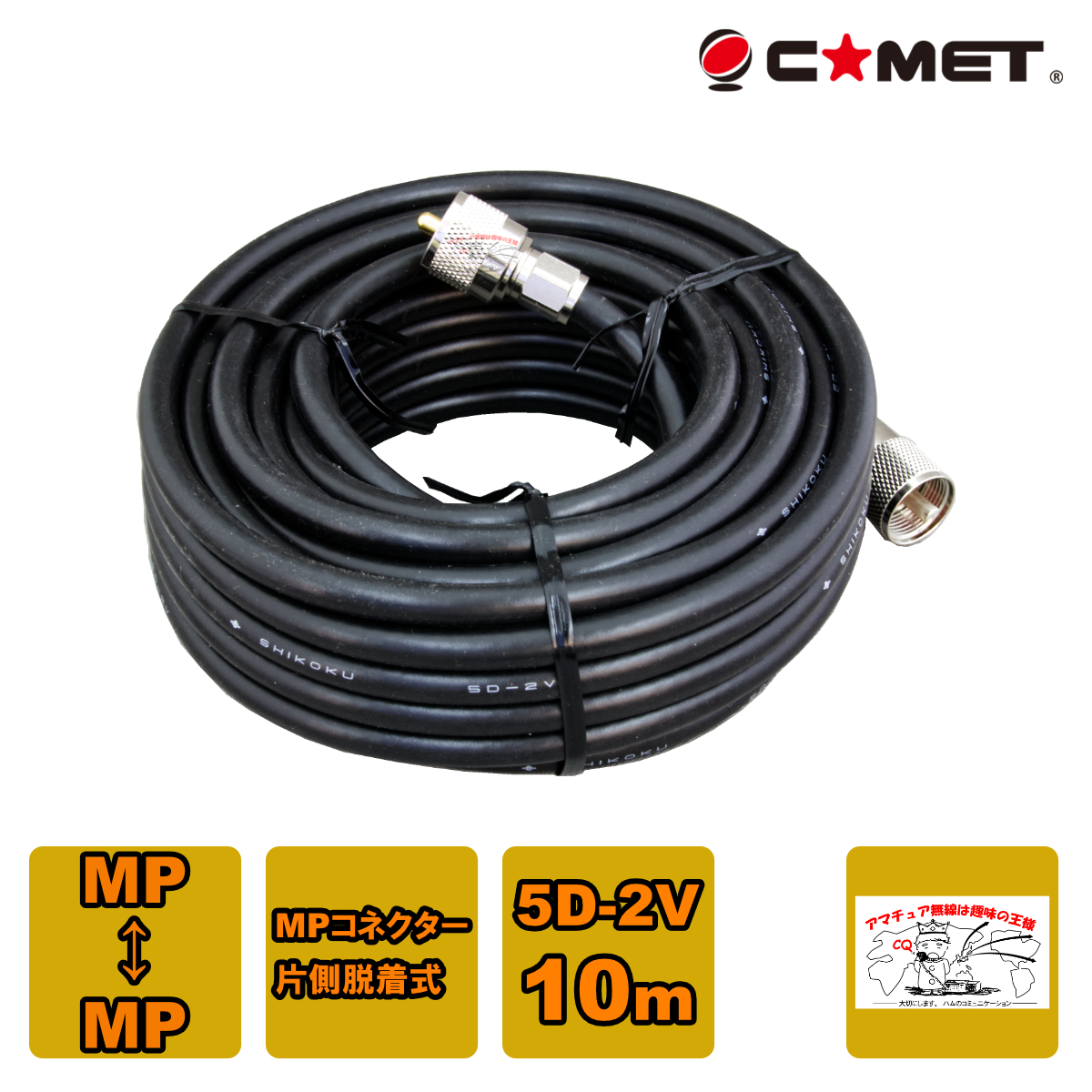 コメット 5D-2V 固定局用ケーブルセット 10m HF-500MHz 片側脱着式MPコネクターの商品画像