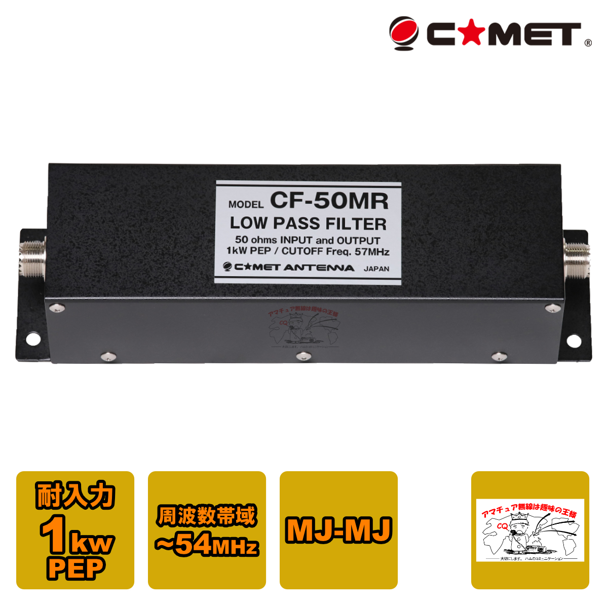 COMET（無線） COMET 57MHz 1kW PEP M-Jコネクター CF-50MR アマチュア無線用品の商品画像