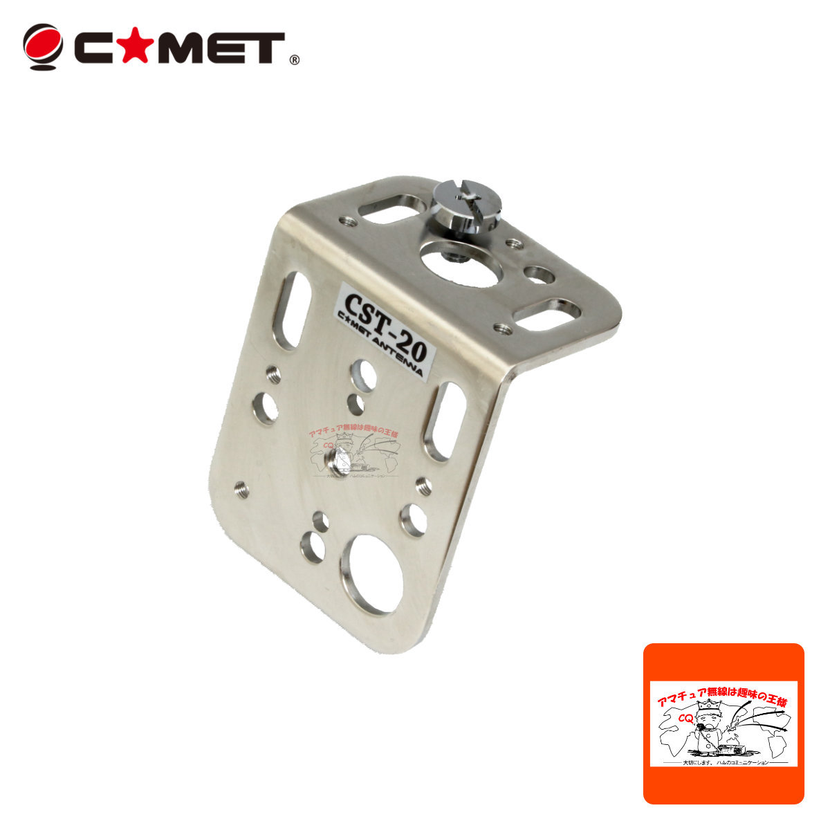 COMET（無線） COMET マルチユースアンテナ取り付け金具 CST20 アマチュア無線用品の商品画像