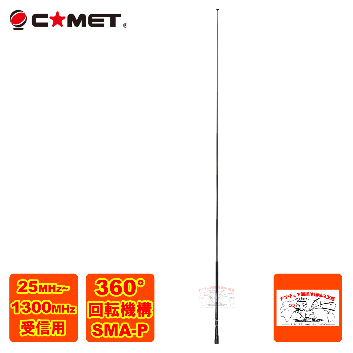 COMET ダブルベントタイプ受信用ハンディーアンテナ SMA-W100RX2の商品画像