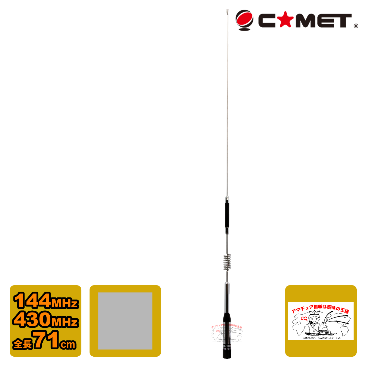 COMET（無線） COMET 144/430MHz デュアルバンドモービルアンテナ CHL-1900 アマチュア無線用品の商品画像