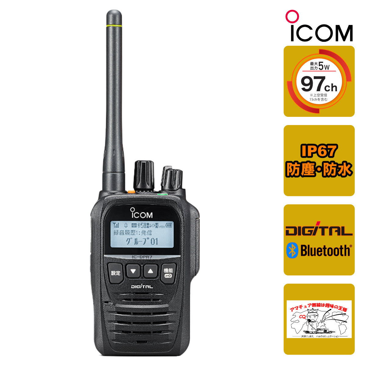 携帯型デジタルトランシーバー IC-DPR7SBT PLUS×1台の商品画像