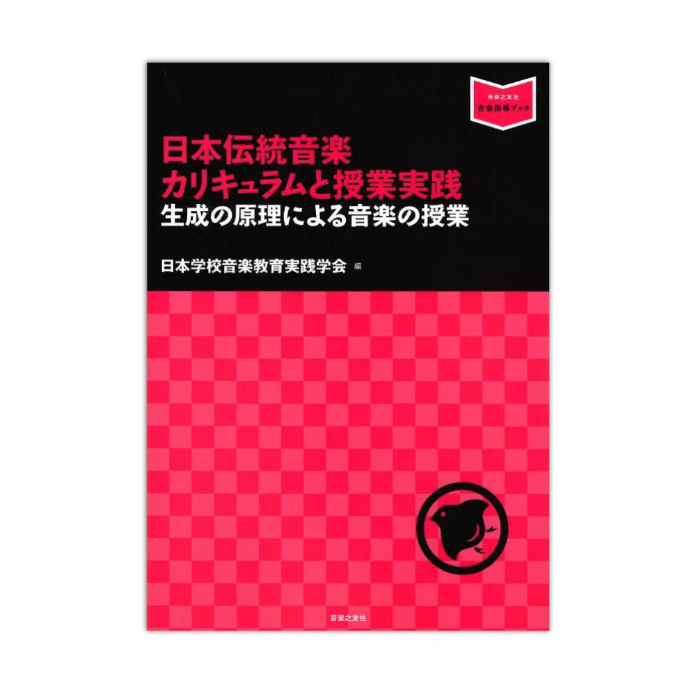 日本伝統音楽カリキュラムと授業実践　生成の原理による音楽の授業 （音楽指導ブック） 日本学校音楽教育実践学会／編の商品画像